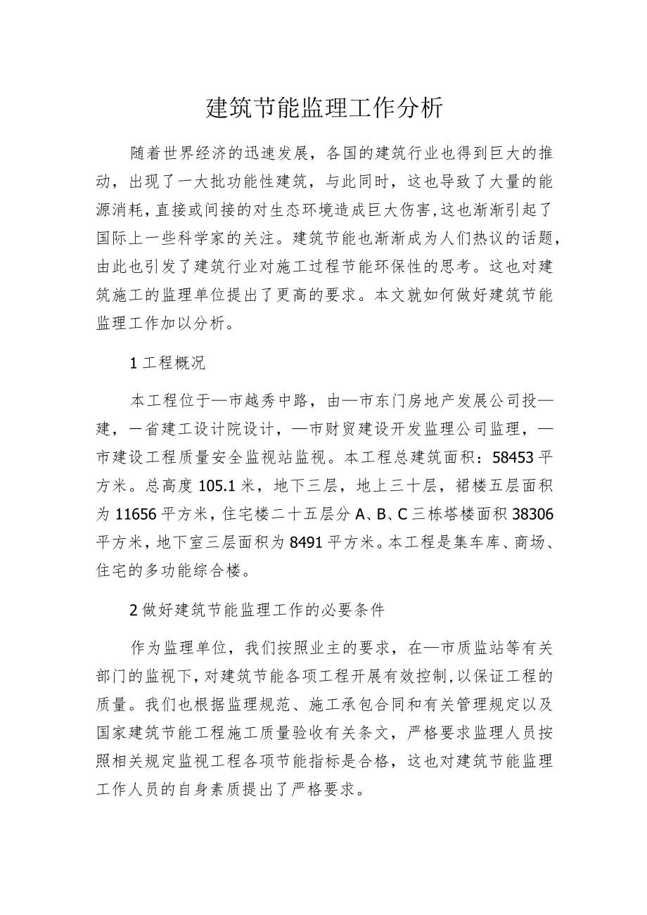 建筑节能监理工作分析.docx_第1页