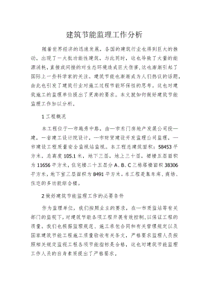 建筑节能监理工作分析.docx