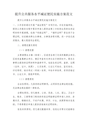 提升公共服务水平减证便民实施方案范文.docx