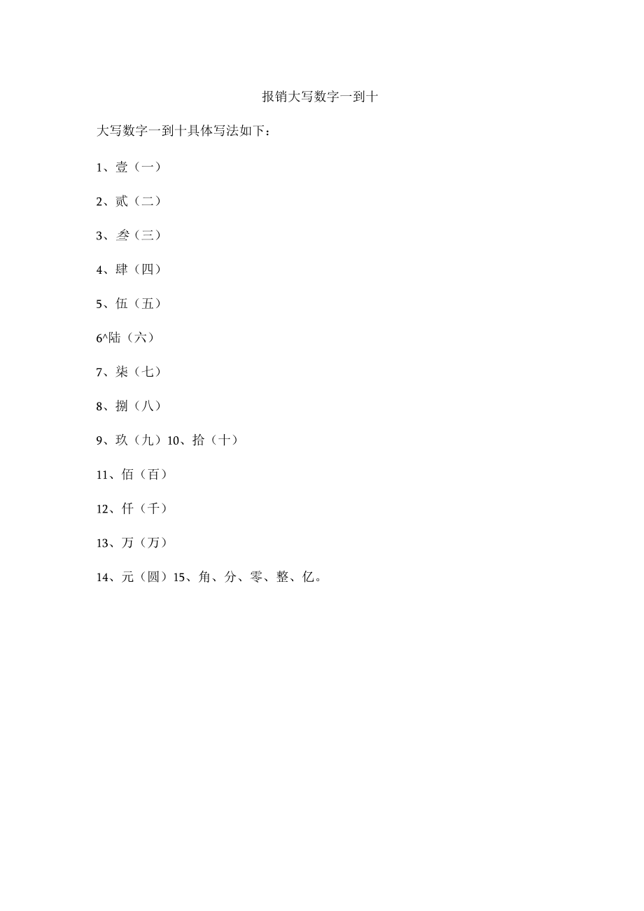 报销大写数字一到十.docx_第1页