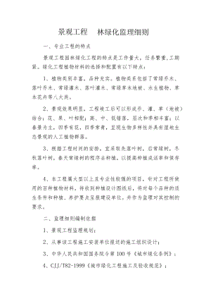 景观工程园林绿化监理细则.docx