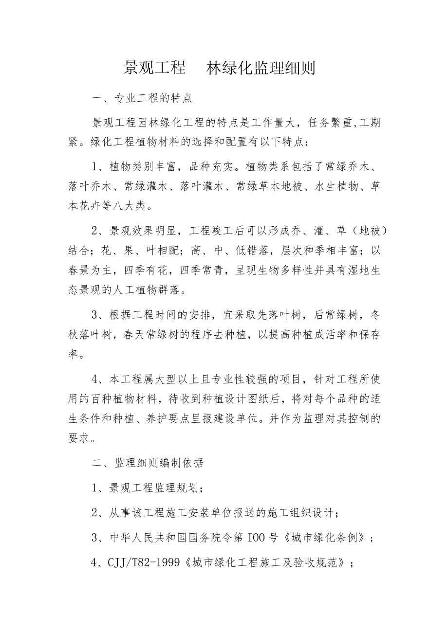 景观工程园林绿化监理细则.docx_第1页