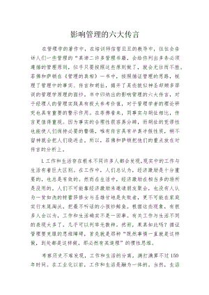 影响管理的六大传言.docx