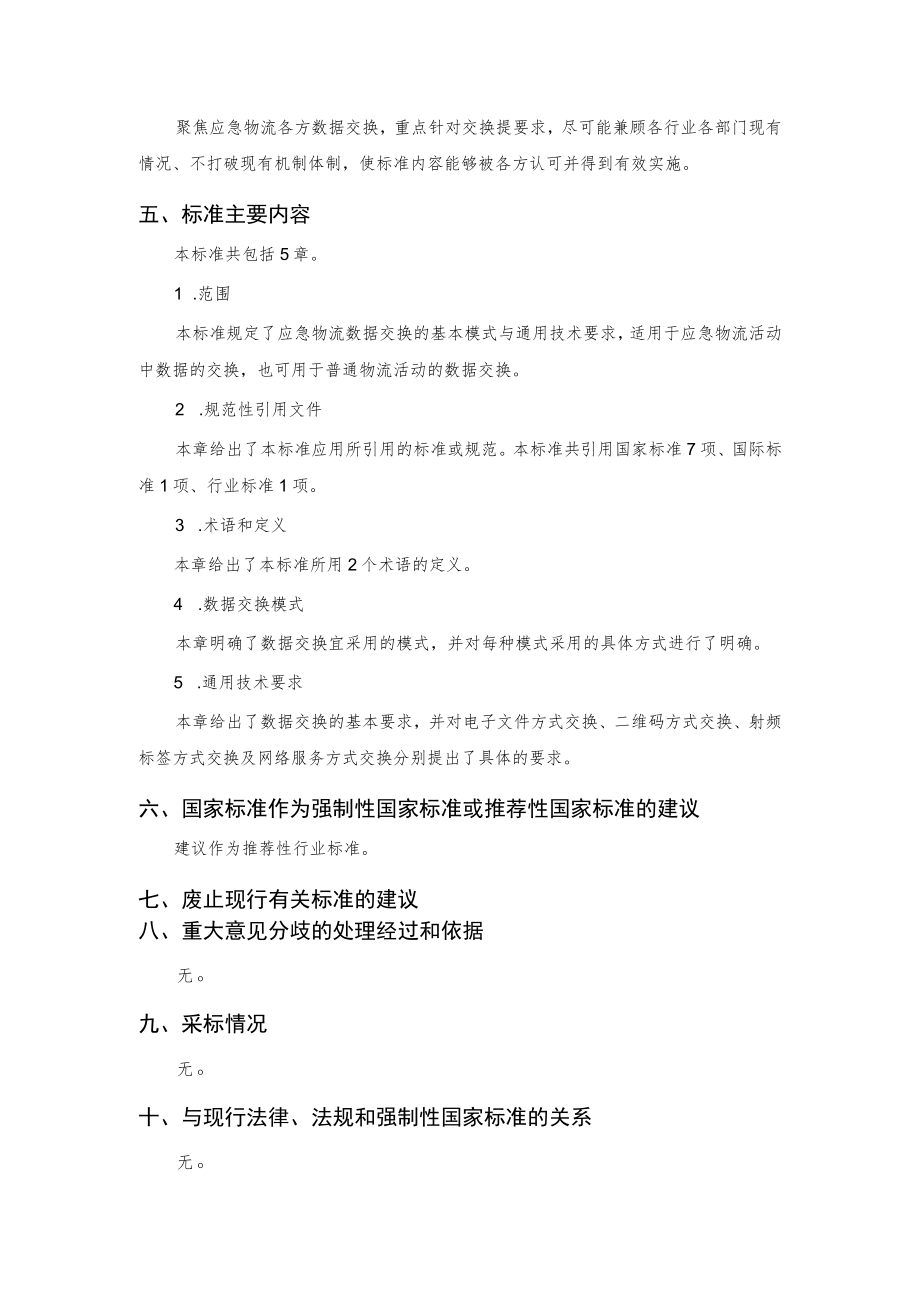 应急物流数据交换通用要求编制.docx_第3页