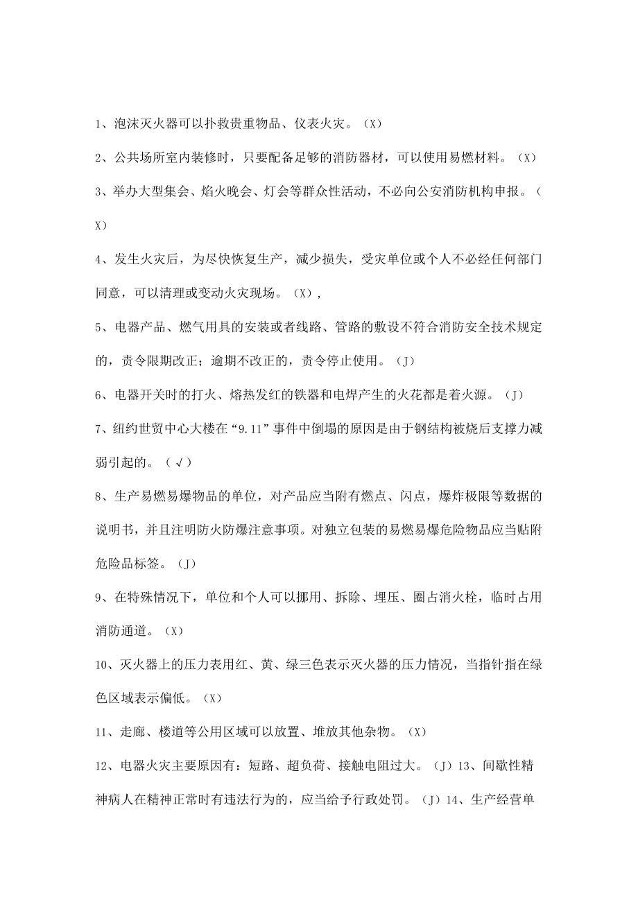 安全生产知识竞赛试题（判断题六）.docx_第1页