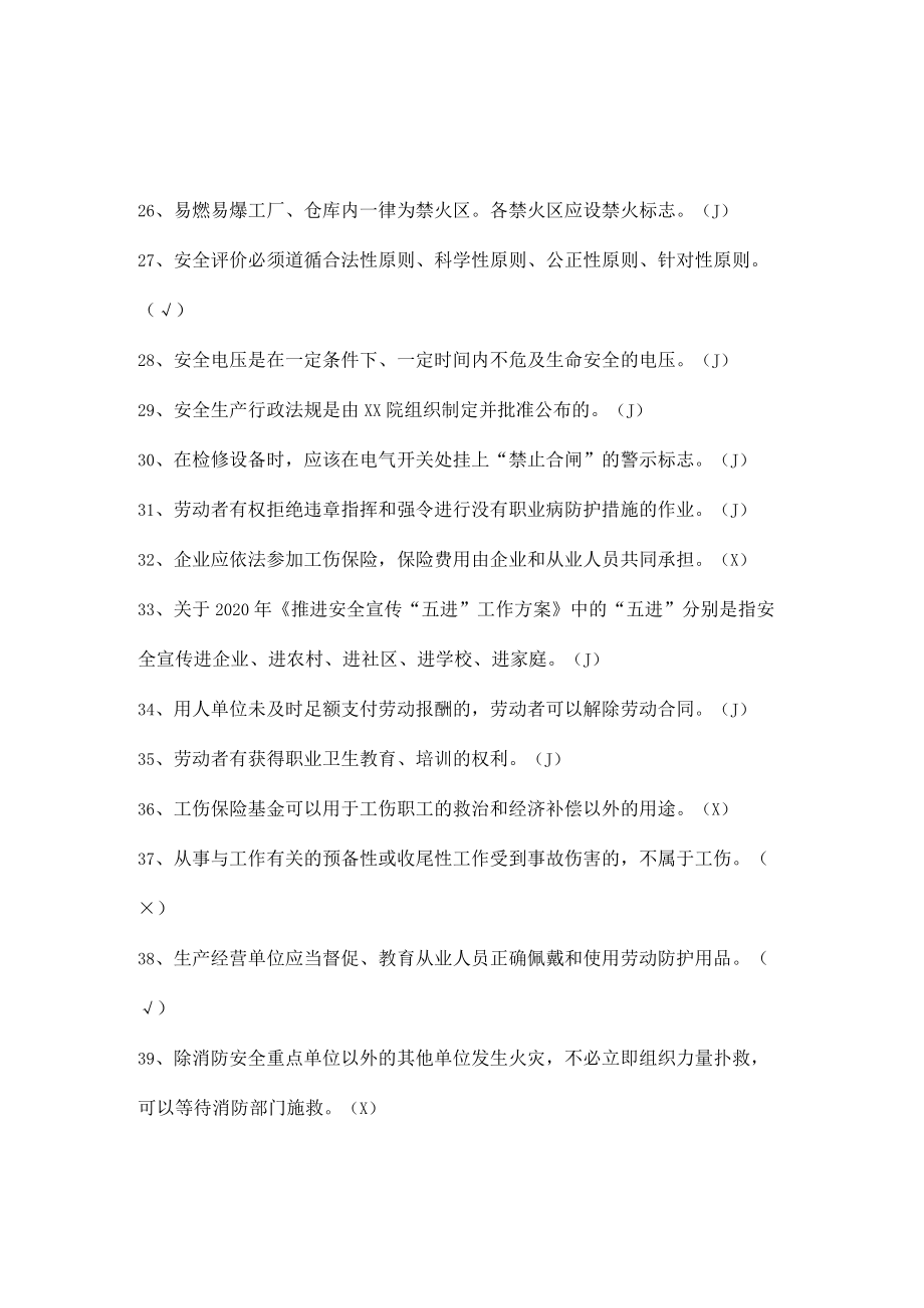 安全生产知识竞赛试题（判断题六）.docx_第3页