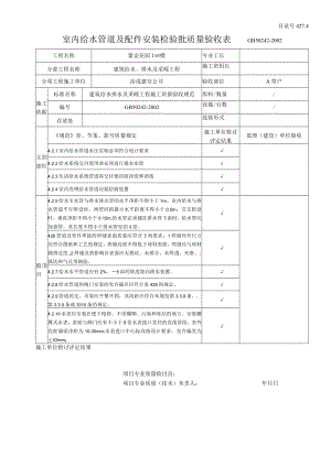 室内给水管道及配件安装检验批质量验收表.docx