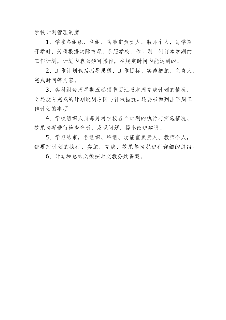 学校计划管理制度.docx_第1页