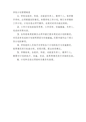 学校计划管理制度.docx