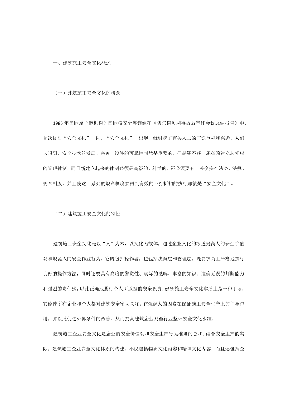 我国建筑施工企业安全文化体系的构建.docx_第1页