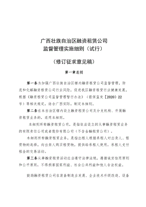 广西壮族自治区融资租赁公司监督管理实施细则（试行）（修订征求意见稿）.docx