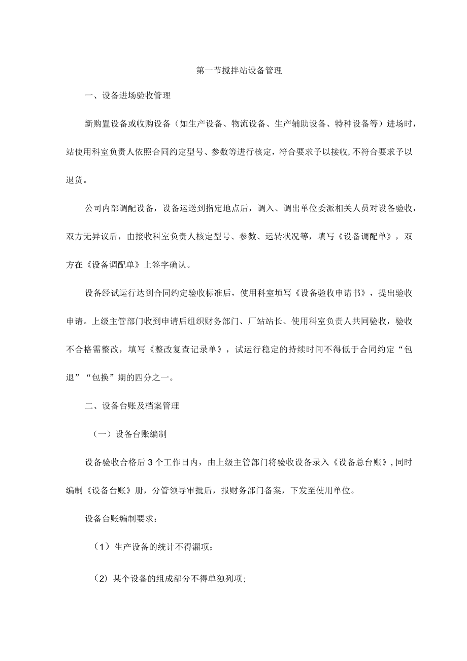 搅拌站设备管理.docx_第1页