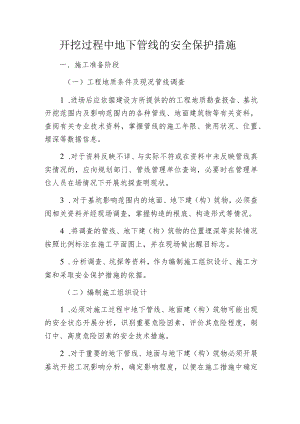 开挖过程中地下管线的安全保护措施.docx