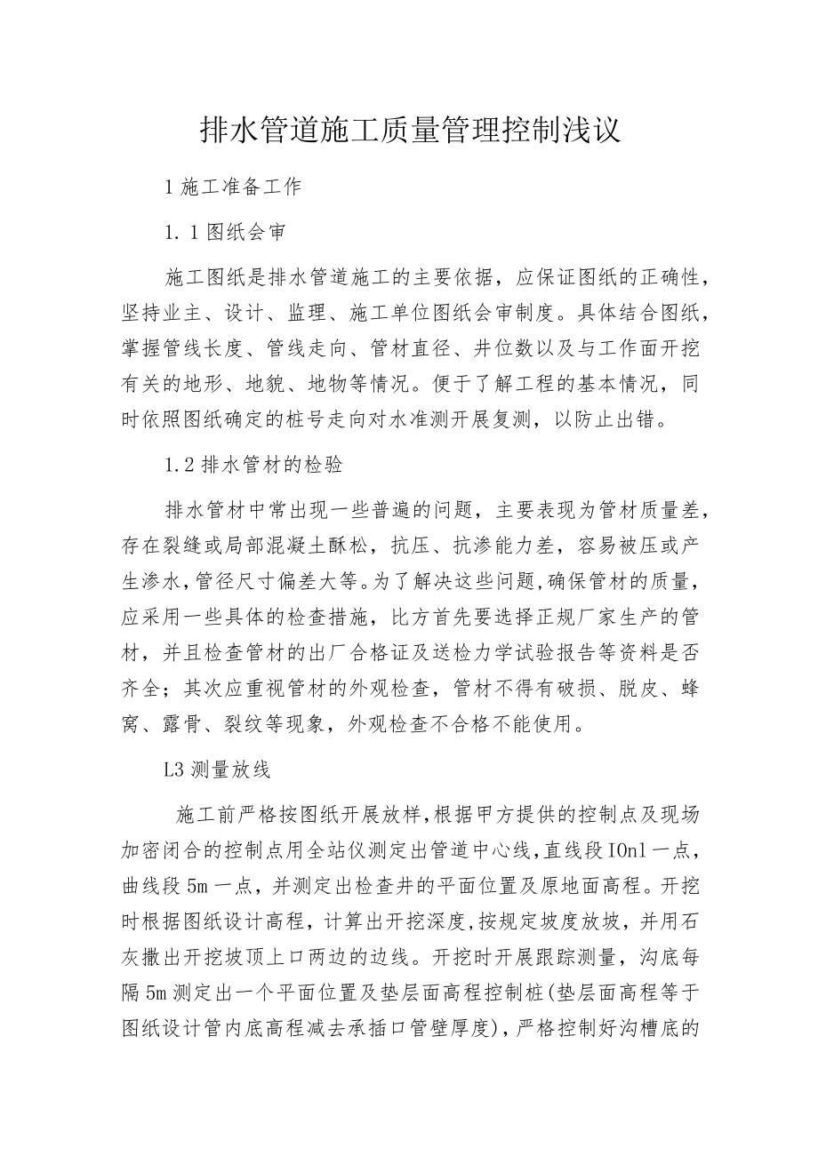 排水管道施工质量管理控制浅议.docx_第1页