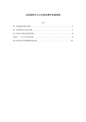 应急指挥中心公共突发事件处置规程.docx