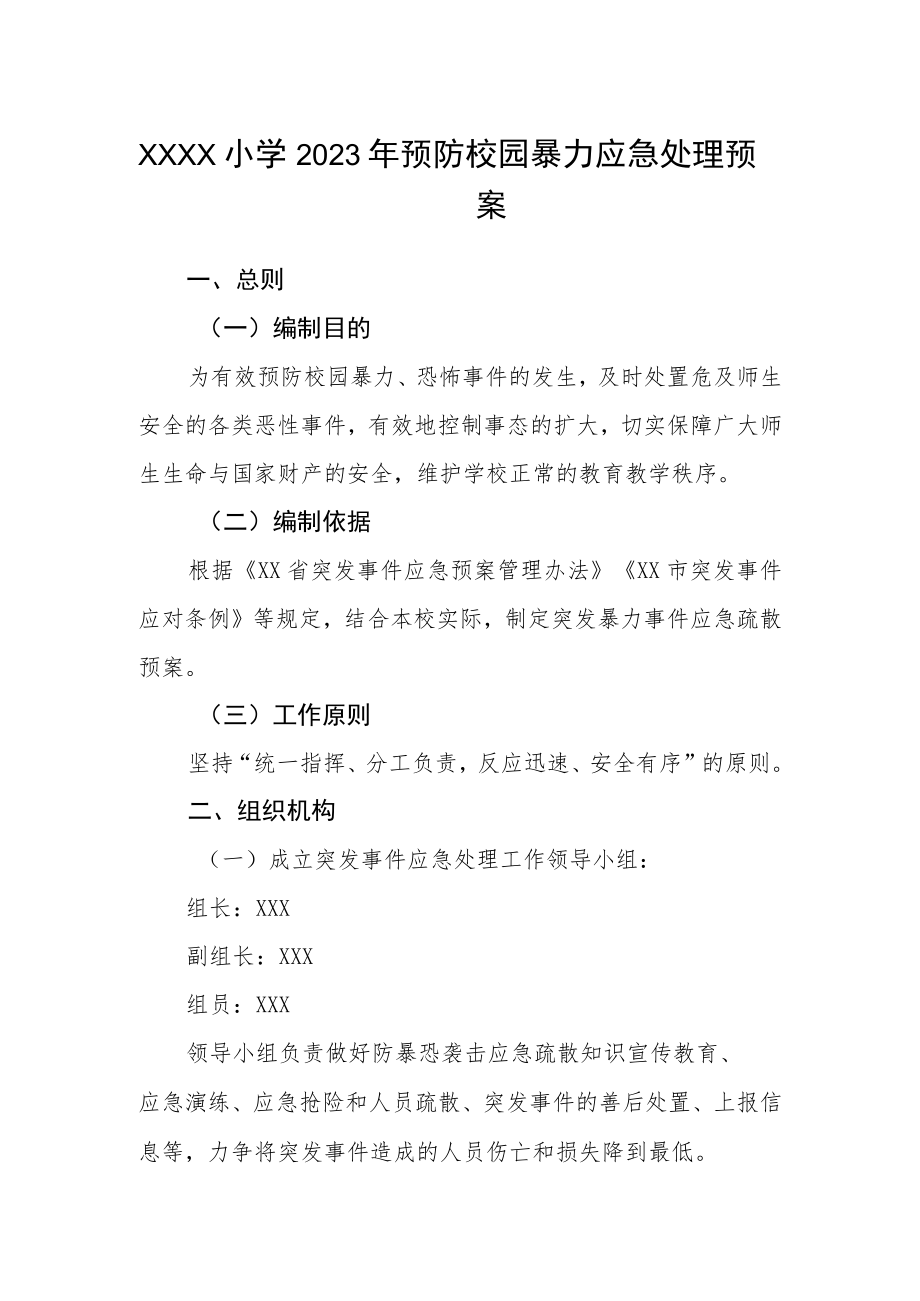 小学2023年预防校园暴力应急处理预案.docx_第1页