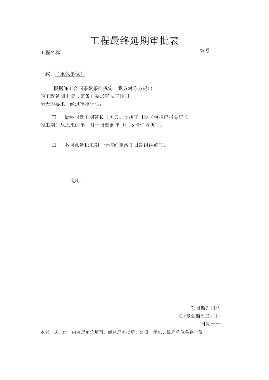 工程最终延期审批表.docx_第1页