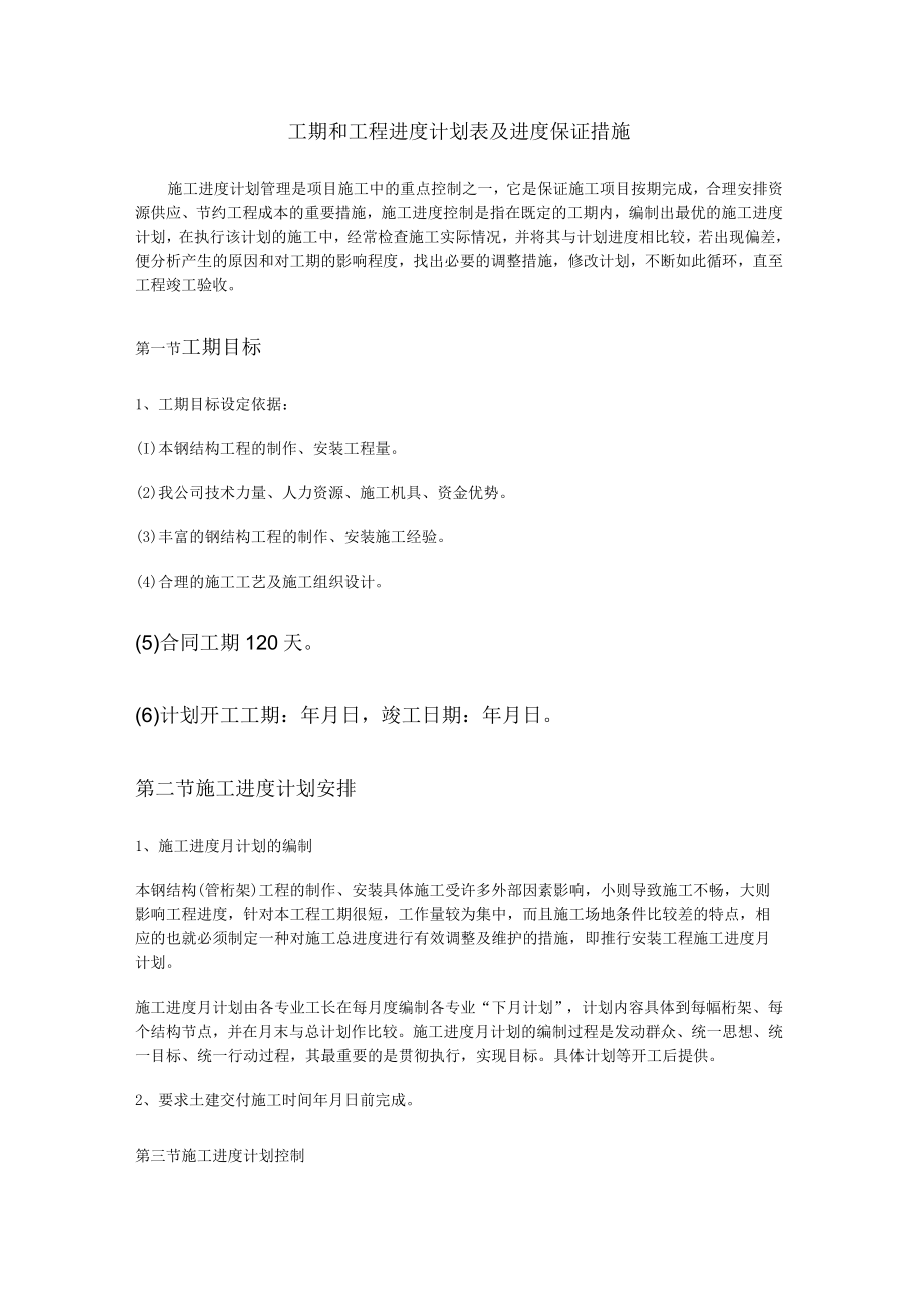 工期和工程进度计划表格及进度保证措施.docx_第1页