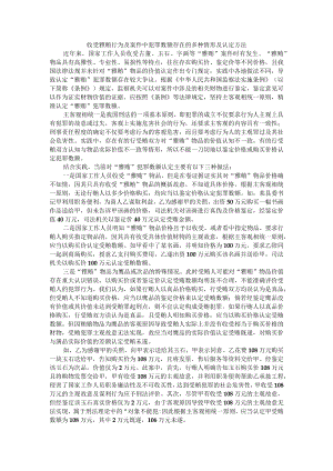 收受雅贿行为及案件中犯罪数额存在的多种情形及认定方法.docx