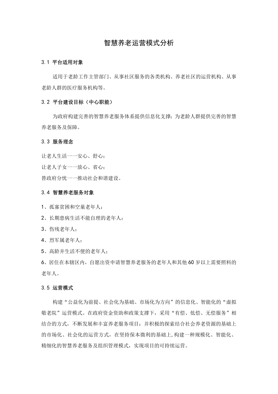 智慧养老运营模式分析.docx_第1页