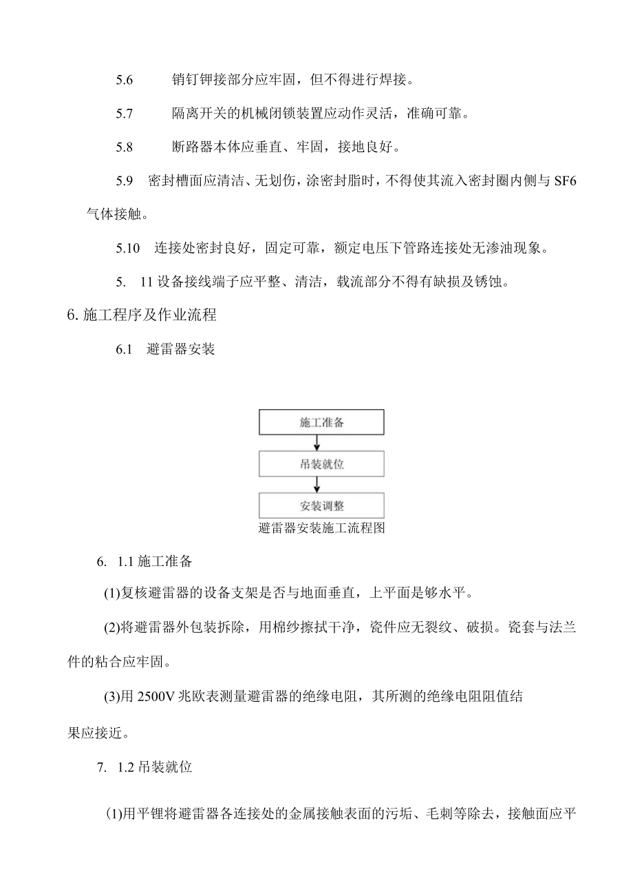 室外电气设备安装.docx_第3页