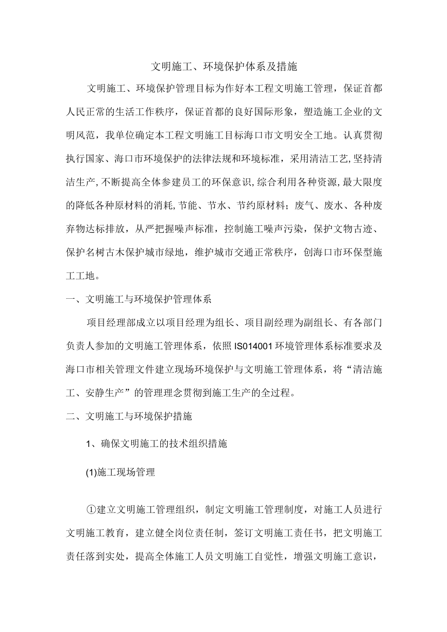 文明施工、环境保护体系及措施.docx_第1页