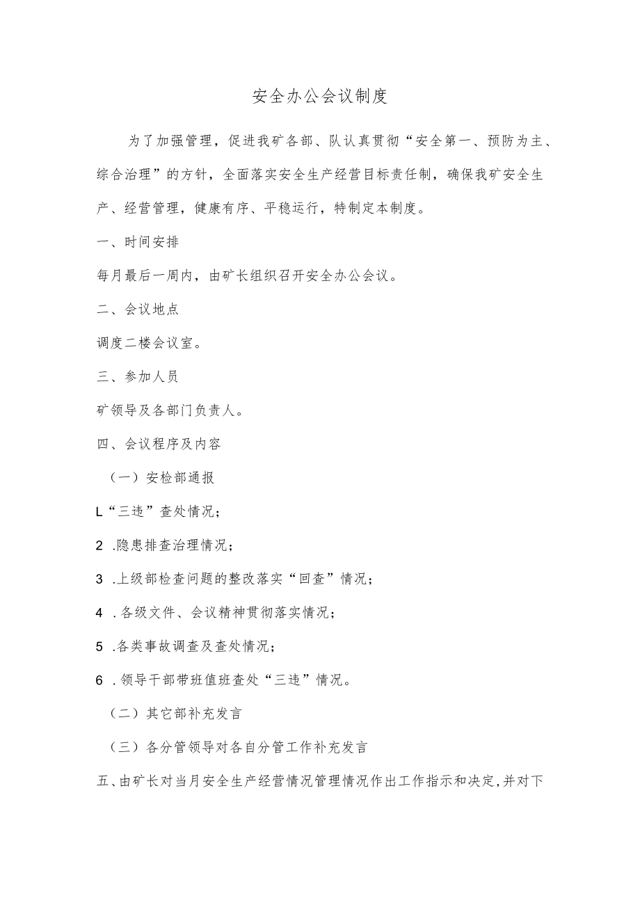 安全办公会议制度.docx_第1页