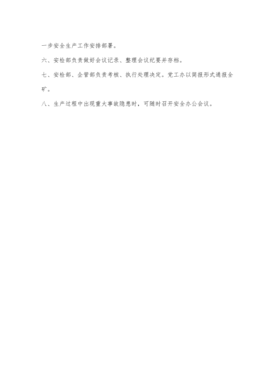 安全办公会议制度.docx_第2页