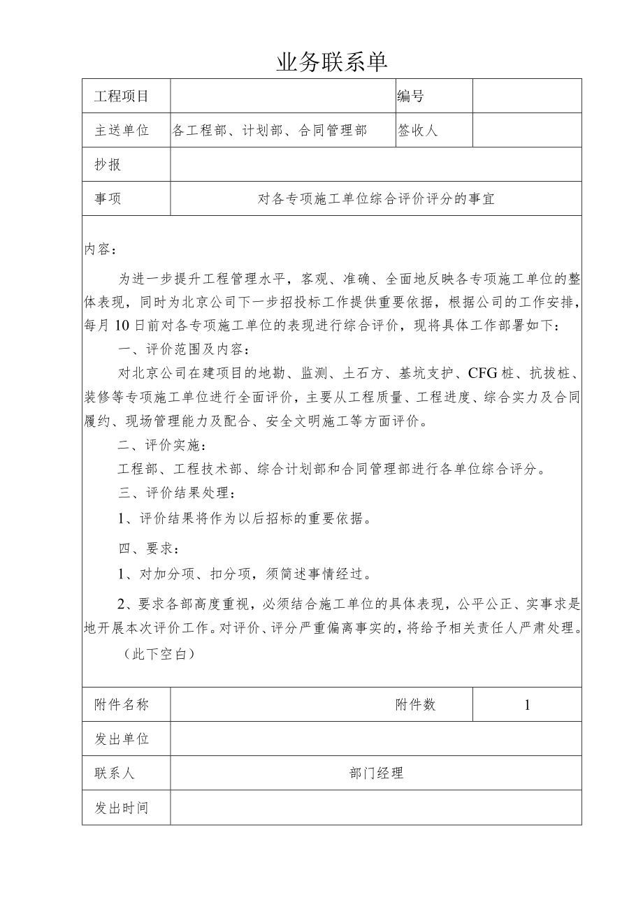 对各专项施工单位综合评价评分的联系单.docx_第1页