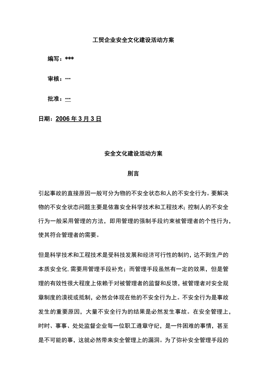 工贸企业安全文化建设活动方案.docx_第1页