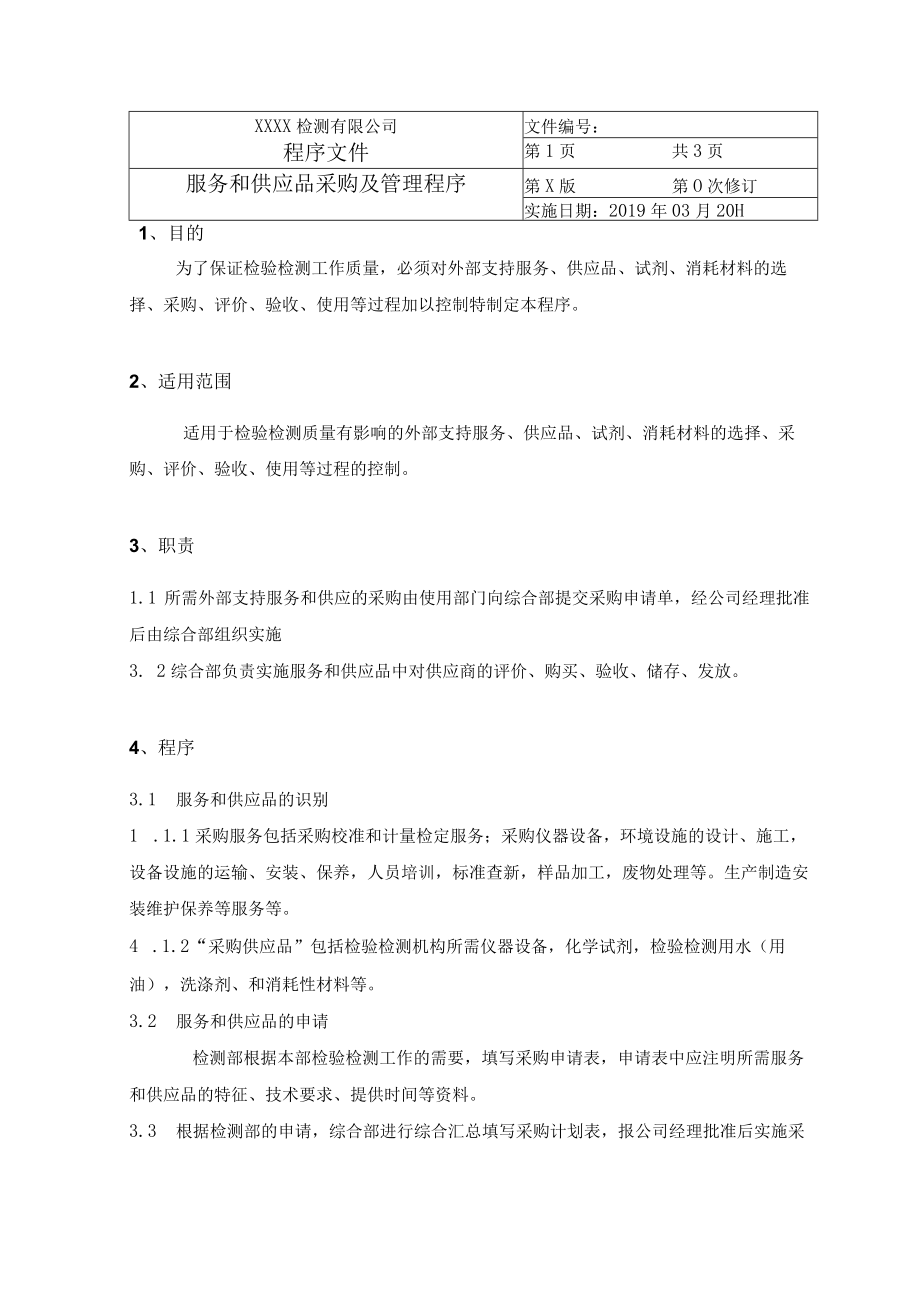 服务和供应品采购及管理程序.docx_第1页