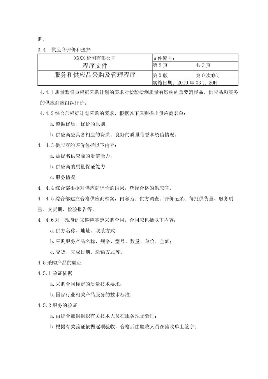 服务和供应品采购及管理程序.docx_第2页