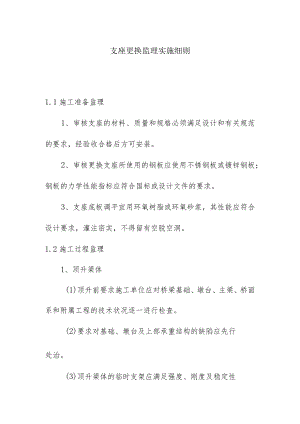 支座更换监理实施细则.docx