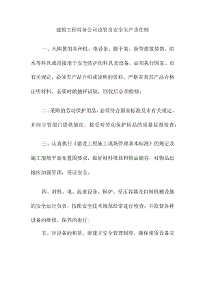 建筑工程劳务公司设管员安全生产责任制.docx