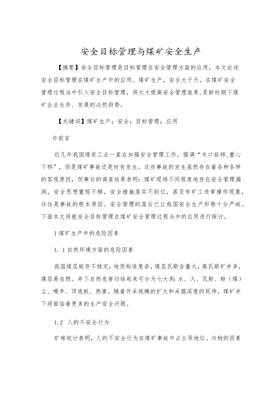 安全目标管理与煤矿安全生产.docx_第1页