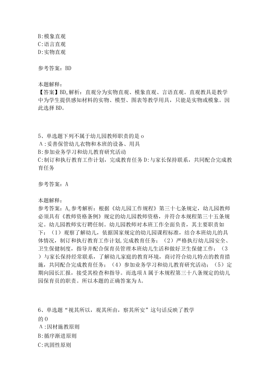 教师招聘考试题库《教育理论综合知识》考点特训205.docx_第2页