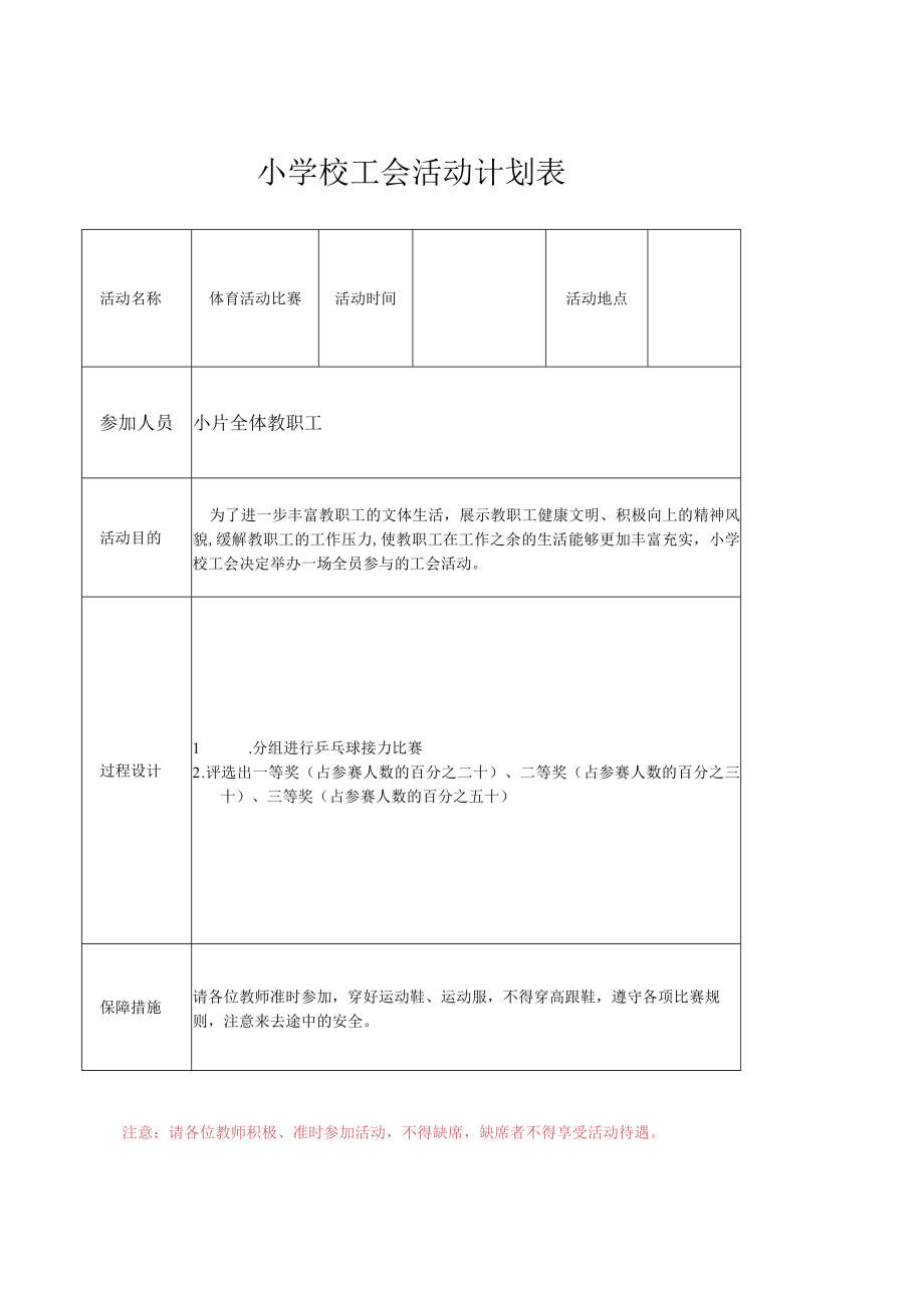 小片工会活动计划表.docx_第1页