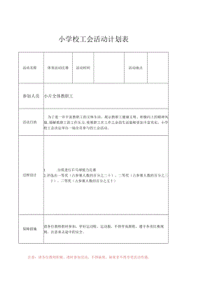 小片工会活动计划表.docx