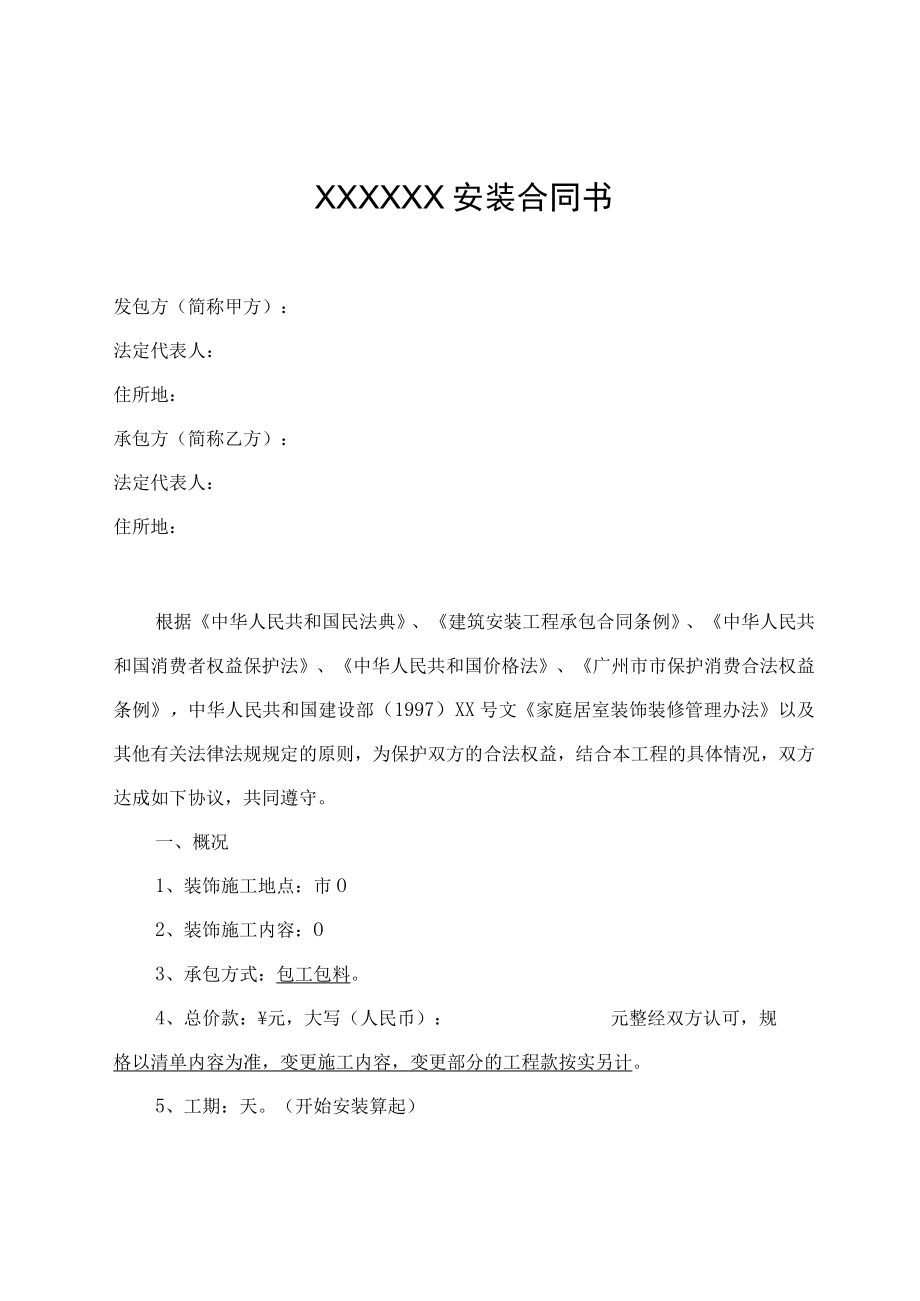 安装合同书（律师拟制版）.docx_第1页