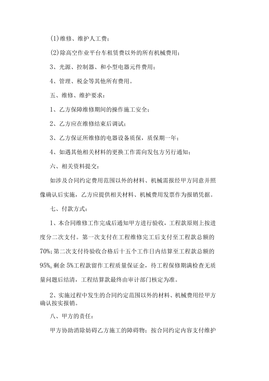 太阳能路灯维修工程合同书.docx_第2页