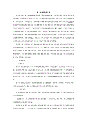 寨卡病毒防控方案.docx