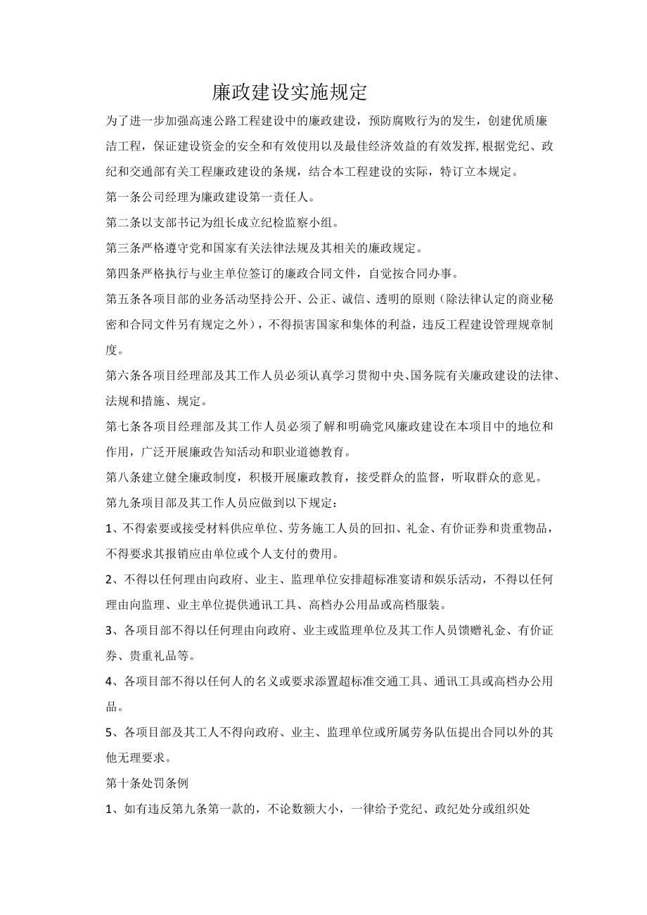 廉政建设实施规定.docx_第1页