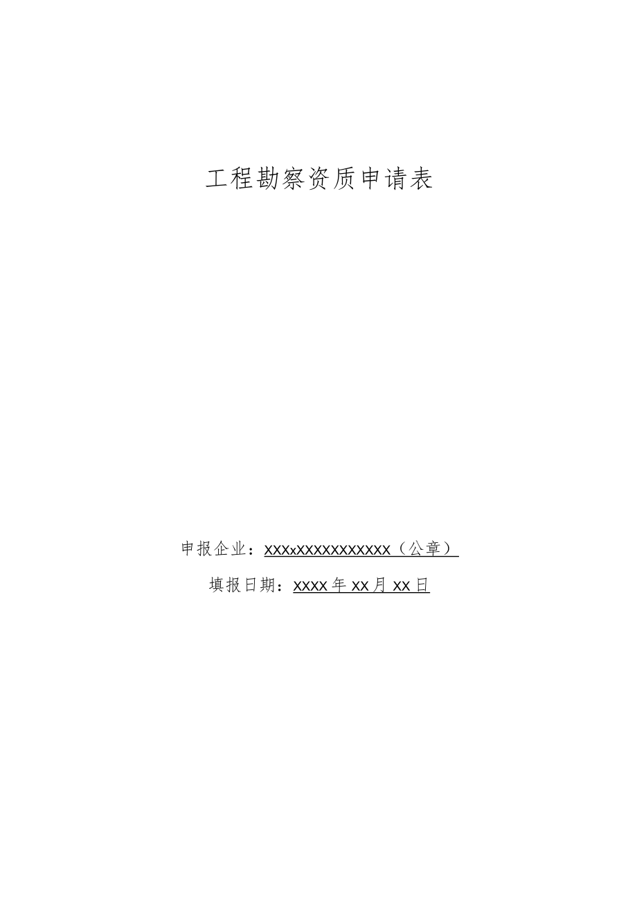 工程勘察资质申请表.docx_第1页