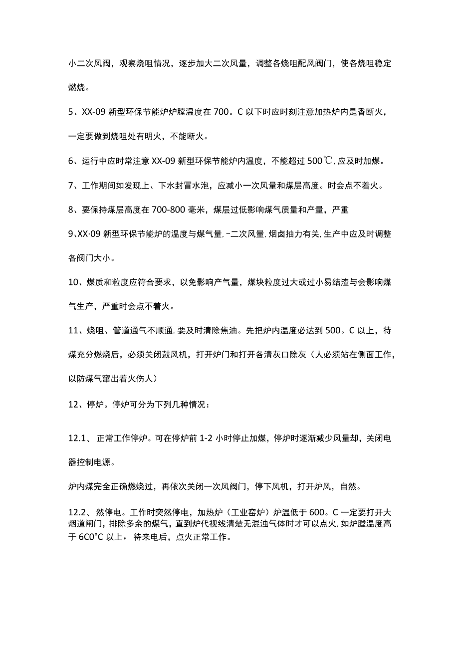 新型环保节能炉安全操作规程.docx_第2页