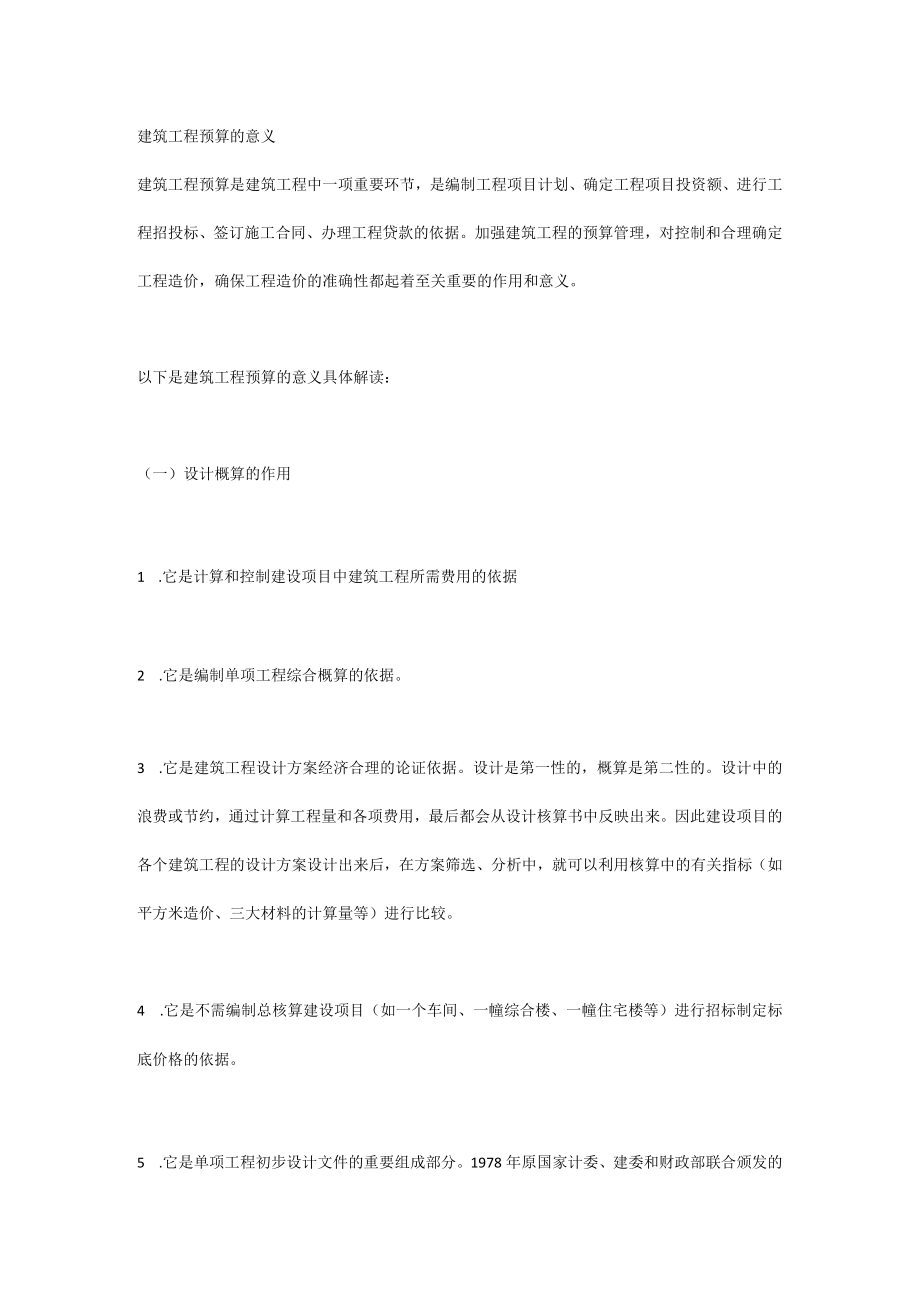 建筑工程预算的意义.docx_第1页