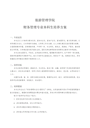 旅游管理学院财务管理专业本科生培养方案.docx