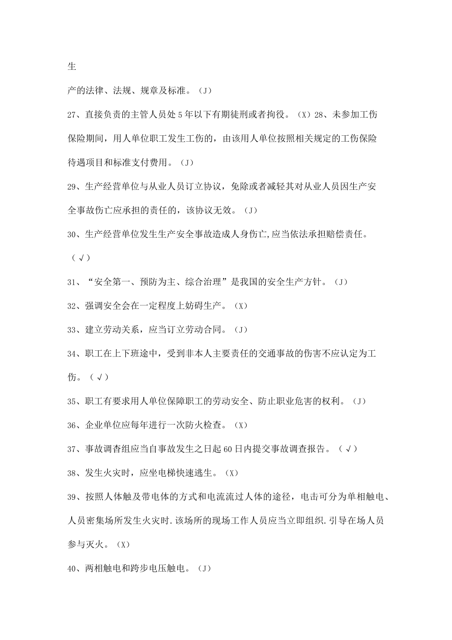 安全生产知识竞赛试题（判断题十二）.docx_第3页