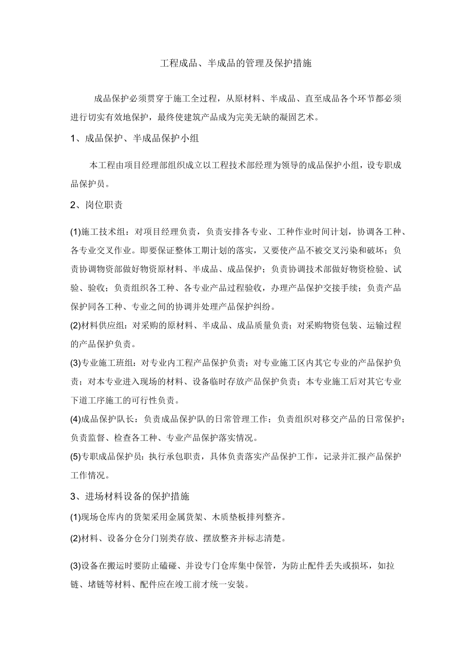 工程成品、半成品的管理及保护措施.docx_第1页