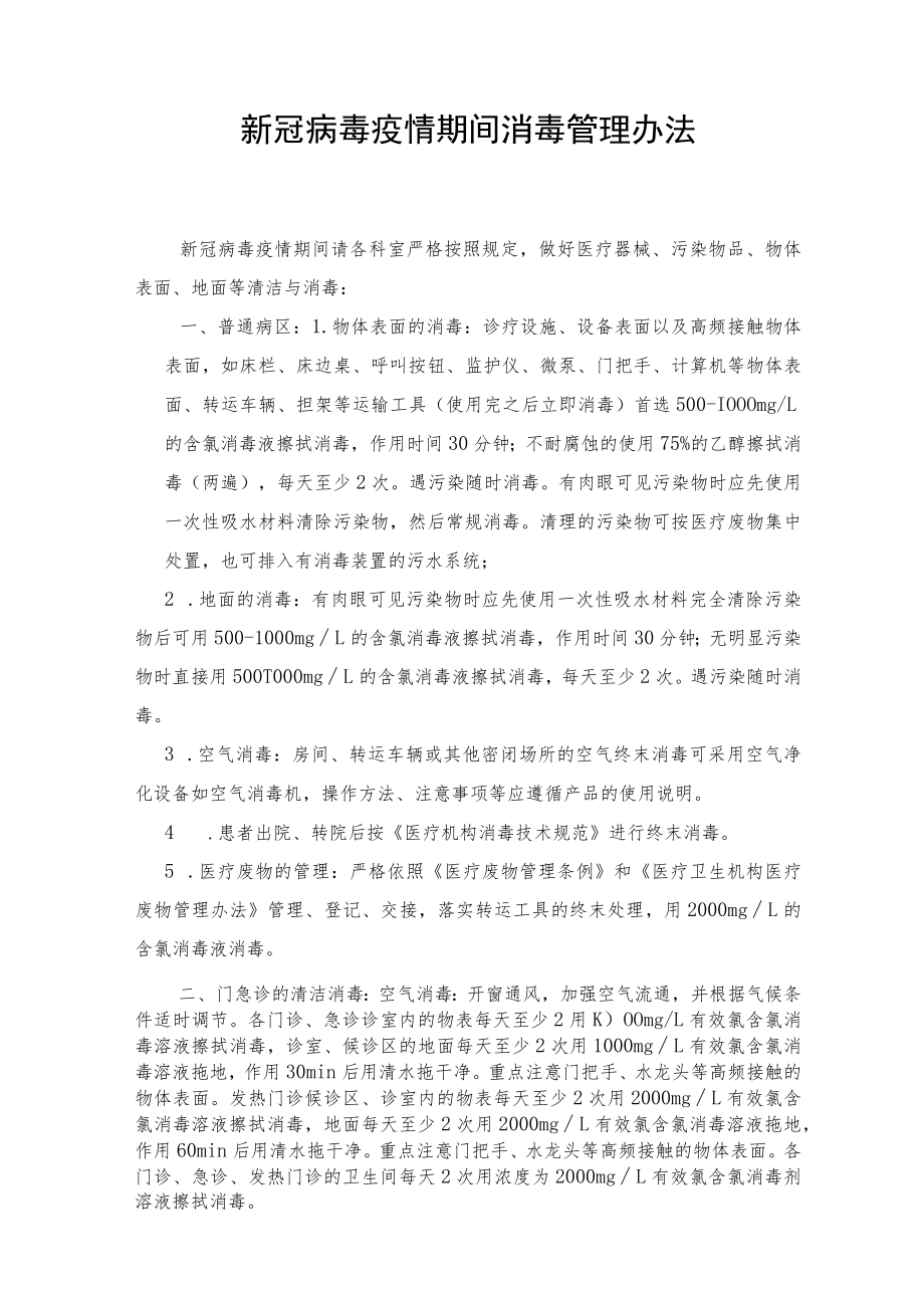 新冠病毒疫情期间消毒管理办法.docx_第1页