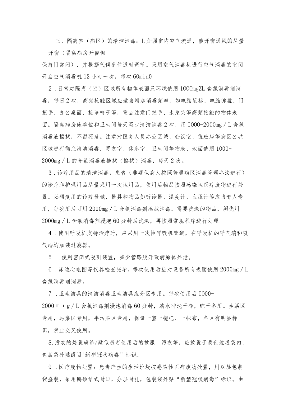 新冠病毒疫情期间消毒管理办法.docx_第2页